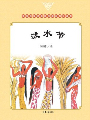 cover image of 泼水节